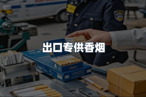 进口香烟