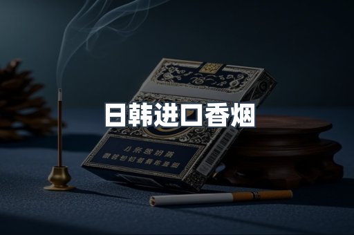 日本香烟系列